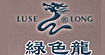 綠色龍luse long