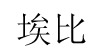 埃比連鎖實業股份有限公司埃比連鎖實業股份有限公司