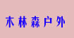 木林森戶外休閑木林森戶外休閑