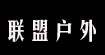 聯盟戶外聯盟戶外