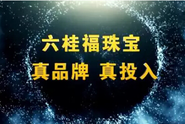 十年磨一劍，六桂福珠寶正式進軍全國市場