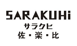 佐楽比(SARAKUHI)母嬰品牌的前世今生