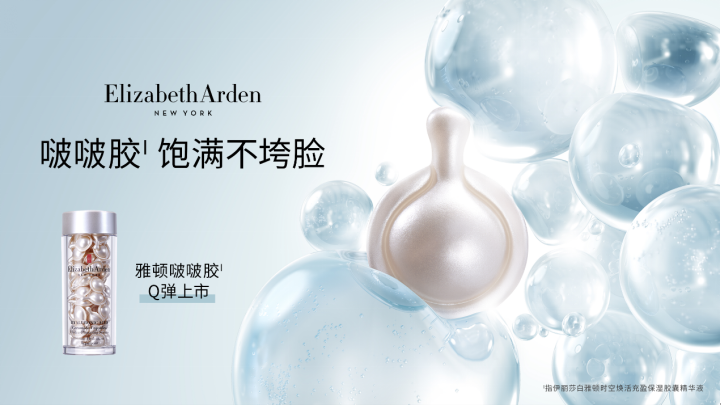 Elizabeth Arden伊麗莎白雅頓全新啵啵膠Q彈上市